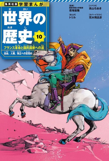 集英社「世界の歴史」２２年ぶり全面リニューアル　人気漫画家たちが表紙イラストで競演