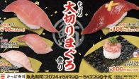 かっぱ寿司「大切りまぐろ」1貫“99円”の「かっぱの大切りまぐろ祭り」