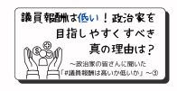 議員報酬は低い！政治家を目指しやすくすべき真の理由は？～政治家の皆さんに聞いた「#議員報酬は高いか低いか」～③