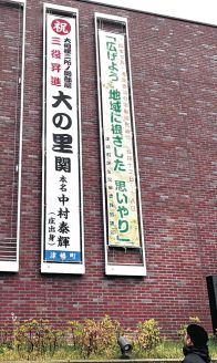 「三役・大の里」を祝福　津幡町役場に懸垂幕