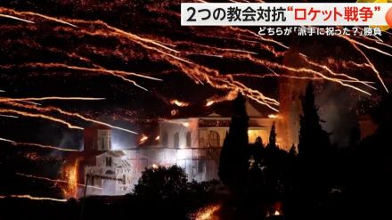 教会同士がロケット花火を打ち込み…伝統の“ロケット戦争”　「どちらが派手に祝った?」勝敗の行方は　ギリシャ・ヒオス島