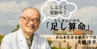 【がんを生きる緩和ケア医・大橋洋平「足し算命」】三重から浜松へ珍道中・前編