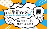 宇宙兄弟、ゴルゴ13……勉強に役立つマンガといえば？　学習マンガが250冊、注目のユニークな企画展