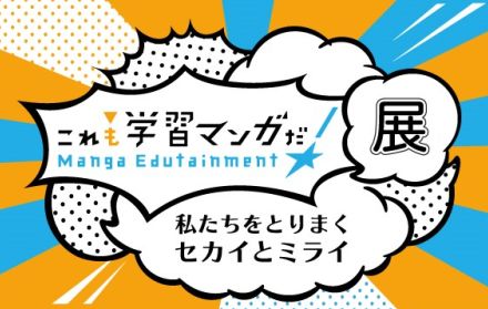 宇宙兄弟、ゴルゴ13……勉強に役立つマンガといえば？　学習マンガが250冊、注目のユニークな企画展