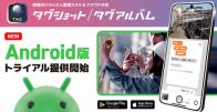 L is B、クラウド写真共有サービスのAndroid版アプリをトライアル提供