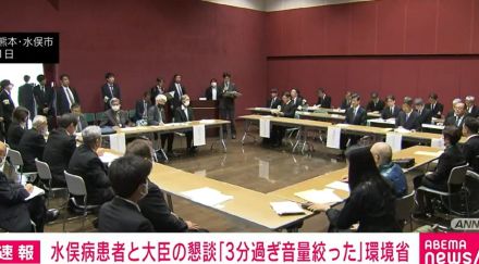 水俣病患者と大臣の懇談「制限時間の3分を過ぎたので音量絞った」 環境省が改めて釈明