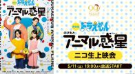 小越勇輝がのび太演じた舞台版「ドラえもん のび太とアニマル惑星」ニコ生で配信