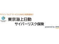 東京海上日動とAWS、サイバー保険で協業--「Security Hub」のデータを利用