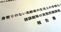 身寄りない高齢者　「銀行に同行」「救急車に同乗」…自治体の対応は