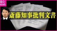 パワハラ、おねだり…『知事の疑惑』告発した県幹部職員に“停職3カ月”　「うそ八百、公務員失格」と知事は反論　兵庫県