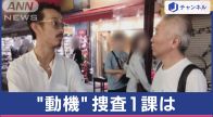 娘の内縁夫に「店譲る」話が消えトラブルも…誰が暴行？那須焼損遺体事件　記者が解説