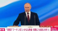 プーチン大統領、5期目の任期が正式にスタート 「いかなる脅威や挑戦にも抵抗力を持つ」