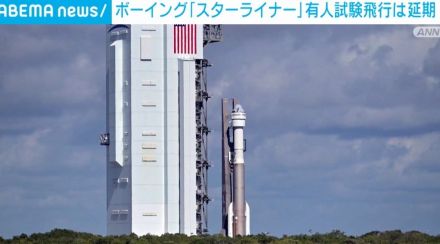 米・ボーイングの新型宇宙船「スターライナー」 初の有人試験飛行は延期