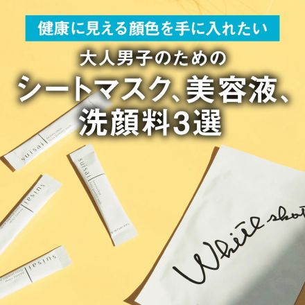 【メンズ美容】「健康に見える顔色を手に入れたい」大人男子のためのシートマスク、美容液、洗顔料3選