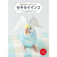 「ペットの鳥類」人気ランキング！　2位は「オカメインコ」、1位は？