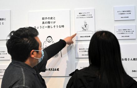 日常に潜む「うれしい」「そうじゃない」を紹介　名古屋で企画展