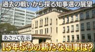 【静岡県知事選】全国的にも注目集める戦いは与野党対決の構図が鮮明に…告示を前に6人が立候補表明