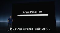 「Apple Pencil Pro」発表、国内価格2万1800円