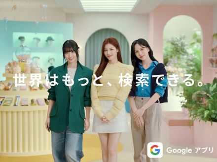 MISAMO出演「Google アプリ」 CM第2弾公開、お気に入りのアイテムをアプリ機能で検索