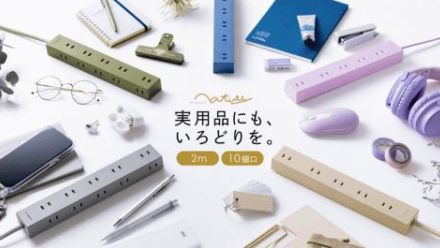 5色のバリエーションを持つシンプルな10個口電源タップ「NATULLY」（ナチュリー）、サンワサプライが発売