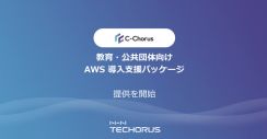 NHNテコラス、教育・公共団体向けAWS導入支援パッケージを提供開始