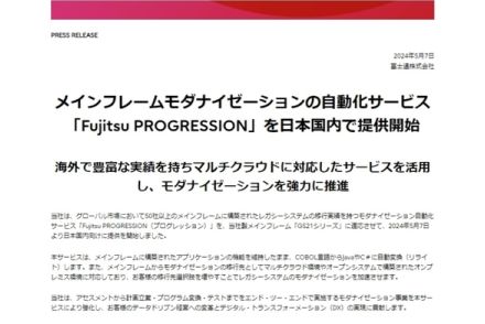 富士通、COBOLアプリ変換によるモダナイゼーション自動化サービスを国内展開