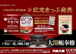 川崎大師平間寺の大開帳奉修を記念した列車を運行、京急大師線で