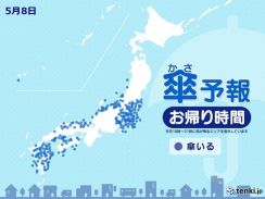 今日8日　お帰り時間の傘予報　西・東日本は多くの所で傘必要　雷雨に注意