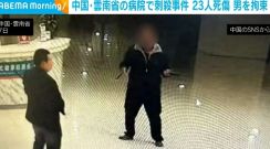 病院で刺殺事件 23人死傷 男を拘束か 中国・雲南省