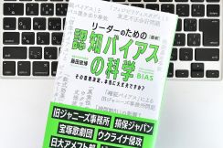 【毎日書評】それ間違ってます！仕事に悪影響を与える、よくある2つの「認知バイアス」