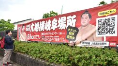 照ノ富士や貴景勝ら参加予定「大相撲岐阜場所」横断幕登場　８月６日開催