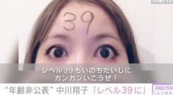 「レベル39になりました」“年齢非公表”中川翔子、誕生日を報告「うんのよさが99あがった！どんよくが999あがった！いろけが99999あがった！」