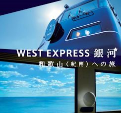 JR西日本「WEST EXPRESS 銀河」紀南コース、7月～9月の運行情報。京都～新宮は片道8670円前後