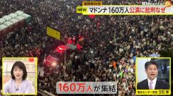 【解説】160万人が熱狂!マドンナさんがブラジルで無料ライブ開催　しかし“約3億円”の税金支援で批判も噴出