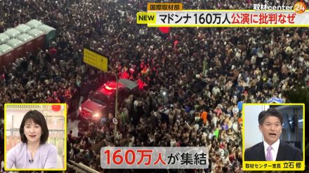 【解説】160万人が熱狂!マドンナさんがブラジルで無料ライブ開催　しかし“約3億円”の税金支援で批判も噴出