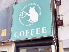 【立石散歩】可愛い猫マークのコーヒー専門店『Yazawa Coffee Roasters』が魅力的