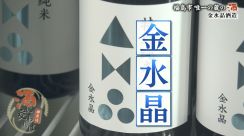 【神尾佑 酒に交われば】2度の廃業危機を乗り越えて「酒で福島の良さを伝える」 福島市唯一の造り酒屋「金水晶酒造」