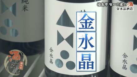 【神尾佑 酒に交われば】2度の廃業危機を乗り越えて「酒で福島の良さを伝える」 福島市唯一の造り酒屋「金水晶酒造」