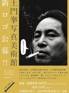 山形・酒田の土門拳記念館が「写真美術館」に　来年4月に呼称変更　ロゴマーク案を8月まで公募