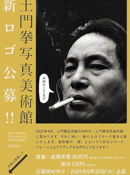 山形・酒田の土門拳記念館が「写真美術館」に　来年4月に呼称変更　ロゴマーク案を8月まで公募