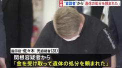 被害夫婦の“内縁の夫”関根誠端容疑者から「遺体の処分を頼まれた」 指示役の佐々木光容疑者が供述を変える　栃木・那須町の夫婦焼損遺体事件