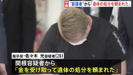 被害夫婦の“内縁の夫”関根誠端容疑者から「遺体の処分を頼まれた」 指示役の佐々木光容疑者が供述を変える　栃木・那須町の夫婦焼損遺体事件