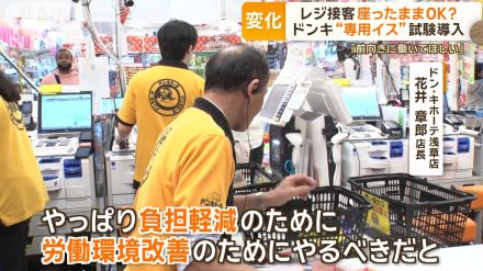 レジ接客座ったままOK？　「環境改善を」イス置く店も　ドンキで“専用イス”試験導入