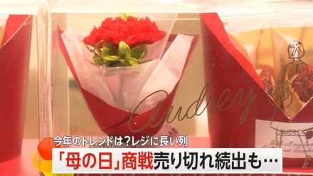 「母の日」商戦本格化　“花とスイーツ”をセットで送る人が増加　JR東京駅構内に長い列…当日前に完売の可能性も
