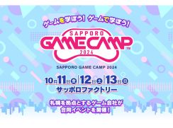 札幌のゲームクリエーター育成に向けたイベント「Sapporo Game Camp 2024」が開催へ