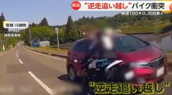 【独自】“逆走追い越し”猛スピードのバイクが衝突事故　「時速100km」で対向車と… 　宮城・川崎町