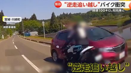 【独自】“逆走追い越し”猛スピードのバイクが衝突事故　「時速100km」で対向車と… 　宮城・川崎町