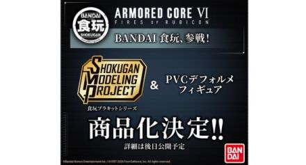 『アーマード・コア6』まさかの食玩として商品化決定、バンダイ キャンディの公式SNSにて発表。どの機体がフィギュア化されるのかは不明。詳細は後日公開予定