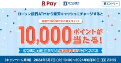 「楽天ペイ」、ローソン銀行ATMチャージで1万円分還元の抽選