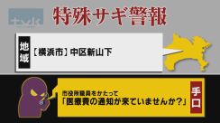 【特殊詐欺警報】5月8日午前11時30分現在